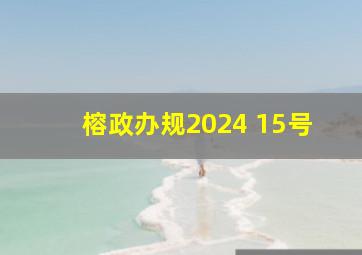 榕政办规2024 15号